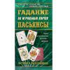 Выдревич, Гадание на игральных картах. Пасьянсы. 
