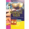 Ева Руди Янсен, Поющие чаши. Практическое руководство по применению 