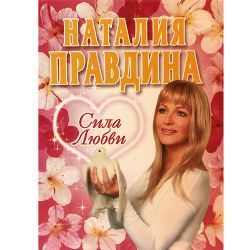 Н.Правдина, Сила любви 