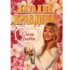Н.Правдина, Сила любви 