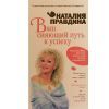 Н.Правдина, Ваш сияющий путь к успеху 