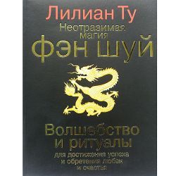 Лилиан Ту, Фэн-шуй Неотразимая магия. Волшебство и ритуалы. 
