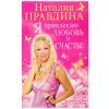 Н.Правдина, Я привлекаю любовь и счастье 