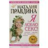 Н.Правдина, Я люблю секс! 