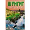 О. Рысьев, Шунгит-камень жизни 
