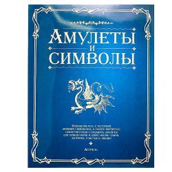 Амулеты и символы