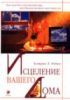 Робин Кэтрин, Исцеление вашего дома
