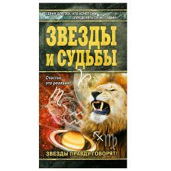 В. Андреева, Звезды и судьбы 