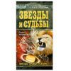 В. Андреева, Звезды и судьбы 
