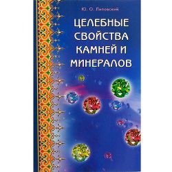 Липовский, Целебные свойства камней и минералов. 