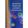 Липовский, Целебные свойства камней и минералов. 
