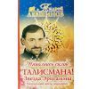 Наполнись силой талисмана А.Левшинов