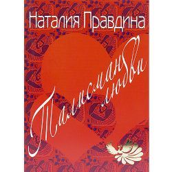 Н. Правдина, Талисман любви  