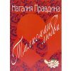 Н. Правдина, Талисман любви  