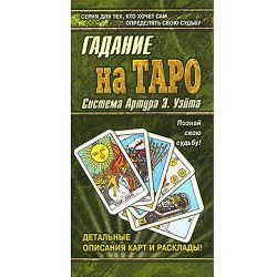 Гадание на Таро. Система Э.Уэйта. Грищенков 