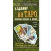 Гадание на Таро. Система Э.Уэйта. Грищенков