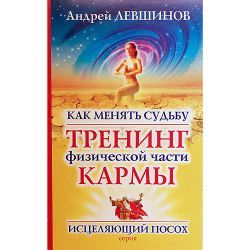 Купить Как менять судьбу тренинг физической части кармы (А.Левшинов)