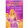 Н. Правдина, Талисманы любви и удачи