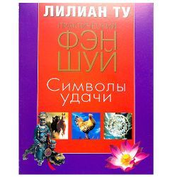 Лилиан Ту, Фэн шуй Символы удачи 