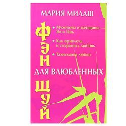 Фэн Шуй для влюбленных 
