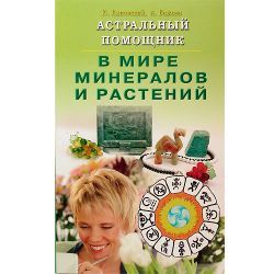 Липовский, Бажова, Астральный помощник в мире минералов и растений. 