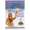 Н. Правдина, Выше нас только звезды 