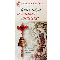 Д.Хорсанд-Мавроматис, Фэн-шуй и знаки зодиака 