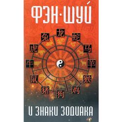 Фэн-шуй и знаки зодиака