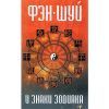 Фэн-шуй и знаки зодиака
